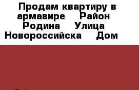 Продам квартиру в армавире  › Район ­ Родина  › Улица ­ Новороссийска  › Дом ­ 129 › Общая площадь ­ 70 › Цена ­ 2 200 000 - Краснодарский край Недвижимость » Квартиры продажа   